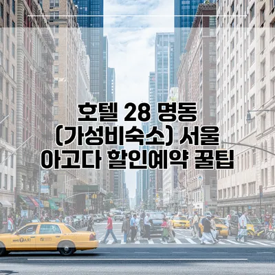 호텔 28 명동 (가성비숙소) 서울 아고다 할인예약 꿀팁