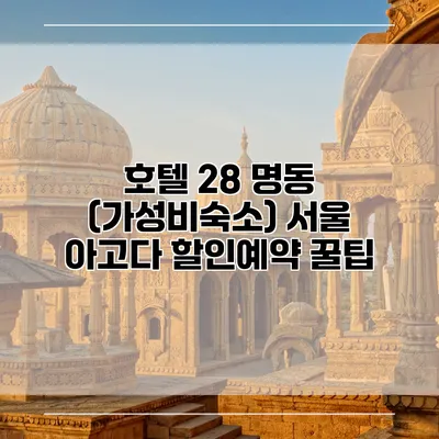 호텔 28 명동 (가성비숙소) 서울 아고다 할인예약 꿀팁