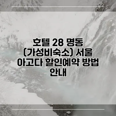 호텔 28 명동 (가성비숙소) 서울 아고다 할인예약 방법 안내