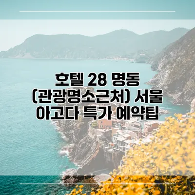 호텔 28 명동 (관광명소근처) 서울 아고다 특가 예약팁