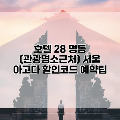 호텔 28 명동 (관광명소근처) 서울 아고다 할인코드 예약팁