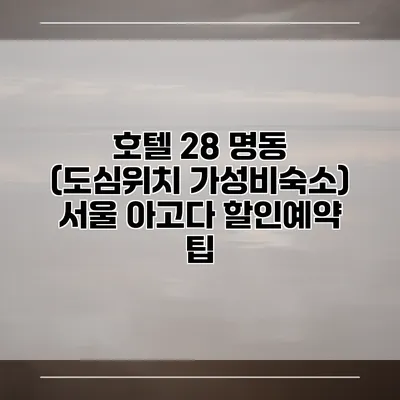 호텔 28 명동 (도심위치 가성비숙소) 서울 아고다 할인예약 팁