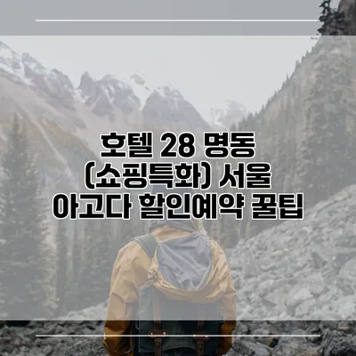 호텔 28 명동 (쇼핑특화) 서울 아고다 할인예약 꿀팁