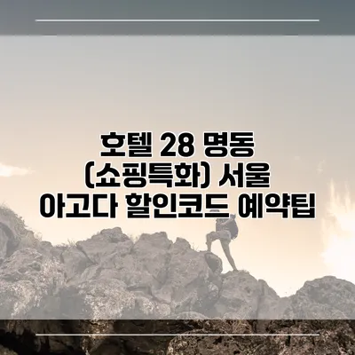 호텔 28 명동 (쇼핑특화) 서울 아고다 할인코드 예약팁