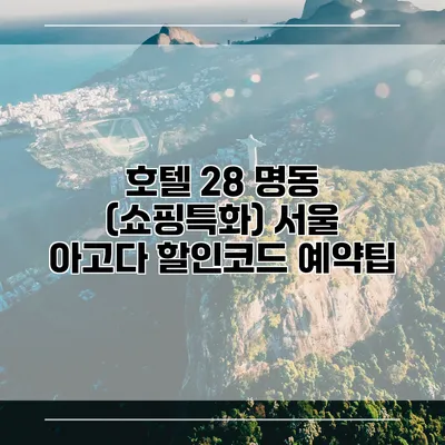 호텔 28 명동 (쇼핑특화) 서울 아고다 할인코드 예약팁