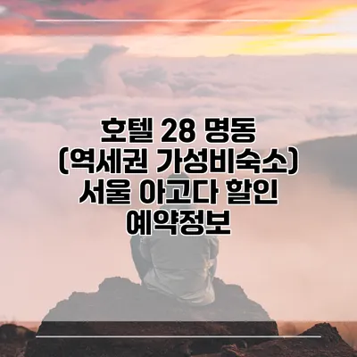 호텔 28 명동 (역세권 가성비숙소) 서울 아고다 할인 예약정보