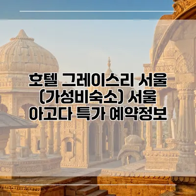 호텔 그레이스리 서울 (가성비숙소) 서울 아고다 특가 예약정보
