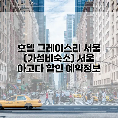 호텔 그레이스리 서울 (가성비숙소) 서울 아고다 할인 예약정보