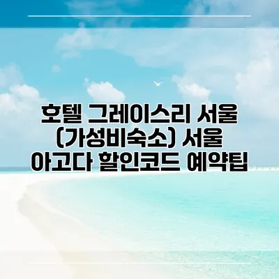 호텔 그레이스리 서울 (가성비숙소) 서울 아고다 할인코드 예약팁
