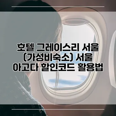호텔 그레이스리 서울 (가성비숙소) 서울 아고다 할인코드 활용법