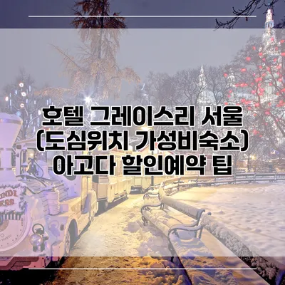 호텔 그레이스리 서울 (도심위치 가성비숙소) 아고다 할인예약 팁