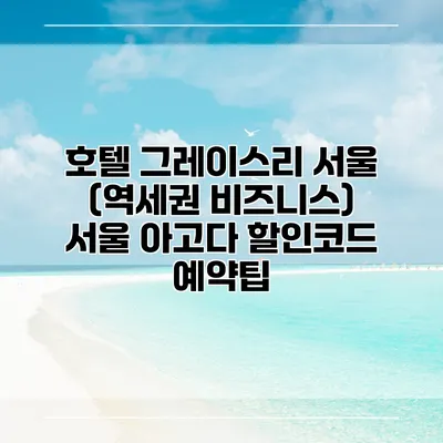 호텔 그레이스리 서울 (역세권 비즈니스) 서울 아고다 할인코드 예약팁