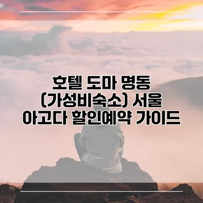 호텔 도마 명동 (가성비숙소) 서울 아고다 할인예약 가이드