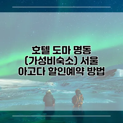 호텔 도마 명동 (가성비숙소) 서울 아고다 할인예약 방법