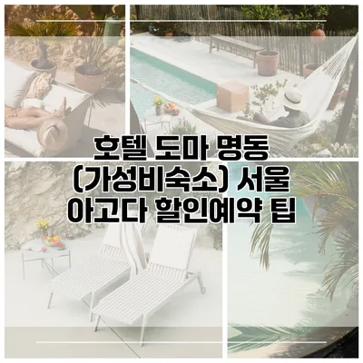 호텔 도마 명동 (가성비숙소) 서울 아고다 할인예약 팁