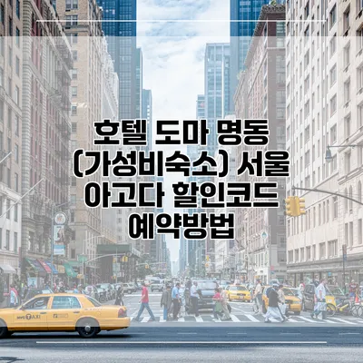 호텔 도마 명동 (가성비숙소) 서울 아고다 할인코드 예약방법