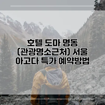 호텔 도마 명동 (관광명소근처) 서울 아고다 특가 예약방법