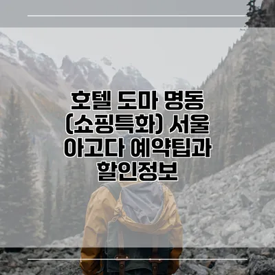 호텔 도마 명동 (쇼핑특화) 서울 아고다 예약팁과 할인정보