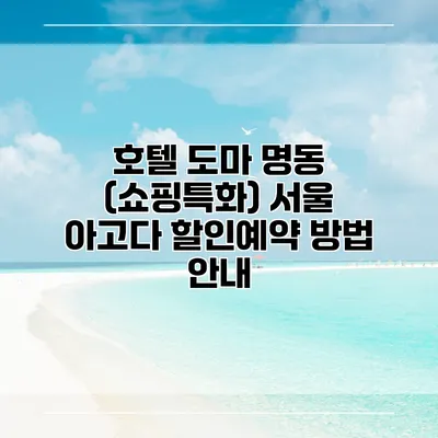호텔 도마 명동 (쇼핑특화) 서울 아고다 할인예약 방법 안내