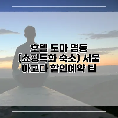 호텔 도마 명동 (쇼핑특화 숙소) 서울 아고다 할인예약 팁