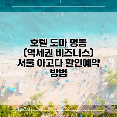 호텔 도마 명동 (역세권 비즈니스) 서울 아고다 할인예약 방법