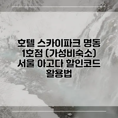 호텔 스카이파크 명동 1호점 (가성비숙소) 서울 아고다 할인코드 활용법