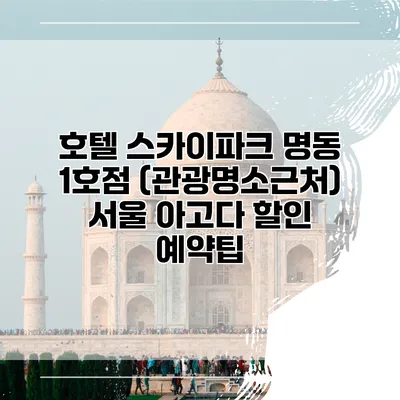 호텔 스카이파크 명동 1호점 (관광명소근처) 서울 아고다 할인 예약팁