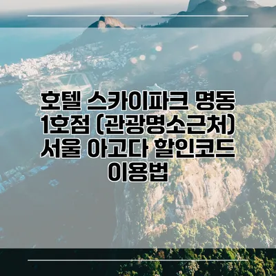 호텔 스카이파크 명동 1호점 (관광명소근처) 서울 아고다 할인코드 이용법