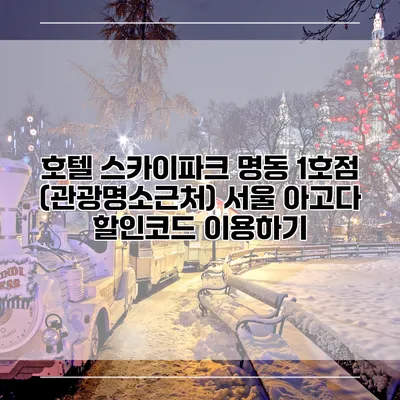 호텔 스카이파크 명동 1호점 (관광명소근처) 서울 아고다 할인코드 이용하기