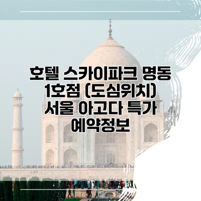 호텔 스카이파크 명동 1호점 (도심위치) 서울 아고다 특가 예약정보