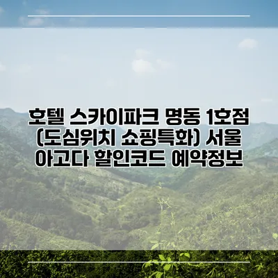 호텔 스카이파크 명동 1호점 (도심위치 쇼핑특화) 서울 아고다 할인코드 예약정보