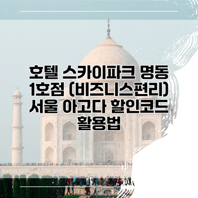 호텔 스카이파크 명동 1호점 (비즈니스편리) 서울 아고다 할인코드 활용법