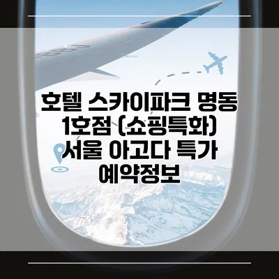 호텔 스카이파크 명동 1호점 (쇼핑특화) 서울 아고다 특가 예약정보