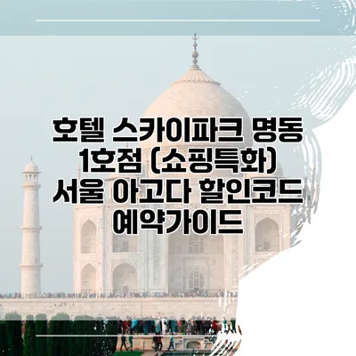호텔 스카이파크 명동 1호점 (쇼핑특화) 서울 아고다 할인코드 예약가이드