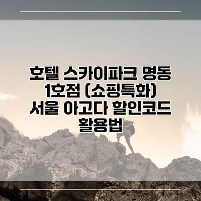 호텔 스카이파크 명동 1호점 (쇼핑특화) 서울 아고다 할인코드 활용법