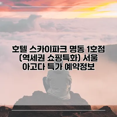 호텔 스카이파크 명동 1호점 (역세권 쇼핑특화) 서울 아고다 특가 예약정보