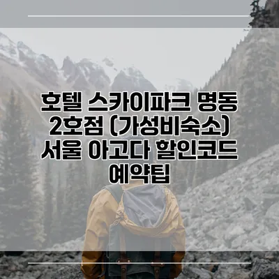 호텔 스카이파크 명동 2호점 (가성비숙소) 서울 아고다 할인코드 예약팁