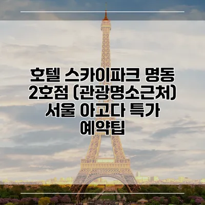 호텔 스카이파크 명동 2호점 (관광명소근처) 서울 아고다 특가 예약팁