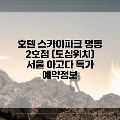 호텔 스카이파크 명동 2호점 (도심위치) 서울 아고다 특가 예약정보