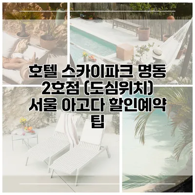 호텔 스카이파크 명동 2호점 (도심위치) 서울 아고다 할인예약 팁