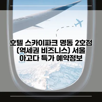 호텔 스카이파크 명동 2호점 (역세권 비즈니스) 서울 아고다 특가 예약정보