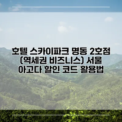 호텔 스카이파크 명동 2호점 (역세권 비즈니스) 서울 아고다 할인 코드 활용법