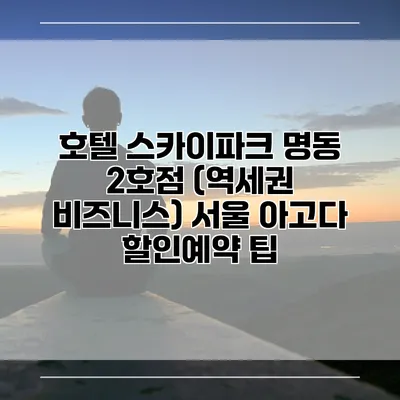 호텔 스카이파크 명동 2호점 (역세권 비즈니스) 서울 아고다 할인예약 팁