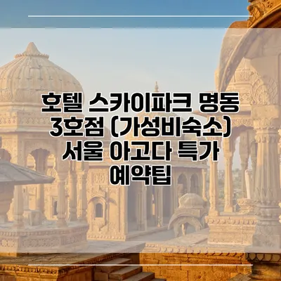 호텔 스카이파크 명동 3호점 (가성비숙소) 서울 아고다 특가 예약팁
