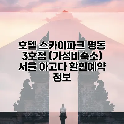 호텔 스카이파크 명동 3호점 (가성비숙소) 서울 아고다 할인예약 정보
