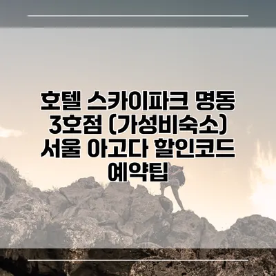 호텔 스카이파크 명동 3호점 (가성비숙소) 서울 아고다 할인코드 예약팁