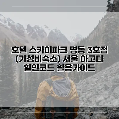 호텔 스카이파크 명동 3호점 (가성비숙소) 서울 아고다 할인코드 활용가이드