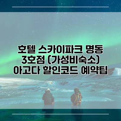 호텔 스카이파크 명동 3호점 (가성비숙소) 아고다 할인코드 예약팁