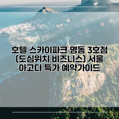 호텔 스카이파크 명동 3호점 (도심위치 비즈니스) 서울 아고다 특가 예약가이드