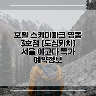 호텔 스카이파크 명동 3호점 (도심위치) 서울 아고다 특가 예약정보